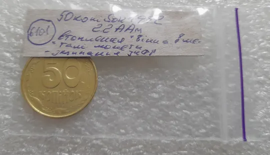 (6101) 50 копійок 1992 2.2ААм зминання цифр + "втоплення" вінка в металі монети (50 копеек 1992) Характеристики