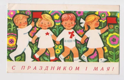 фото, З СВЯТОМ 1 ТРАВНЯ - С ПРАЗДНИКОМ 1 МАЯ = ДІТИ - ДЕТИ = 1968 р. = ИОФФЕ = чиста ==