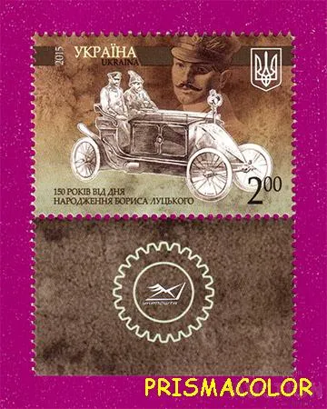 фото, ** УКРАИНА 2015 марка Борис Луцкий автомобиль КУПОН УКРПОЧТЫ