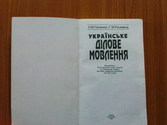 Паламар Л.М.,Кацавець Г.М.Українське ділове мовлення. Продаж