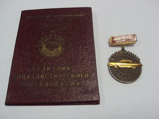 знак отличник соц. соревнования минавтопром с документ №10201 Ціна