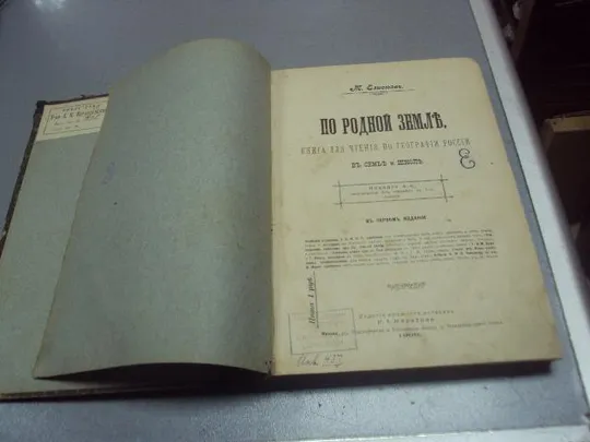 книга м.елисеев по родной земле география россии 1906 издание нератова №197 Ціна