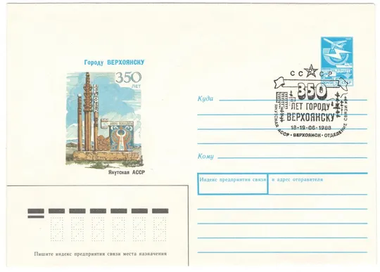 Городу Верхоянску 350 лет. Якутская АССР. ХМК. СП 1988. 1989 рік. СРСР Ціна