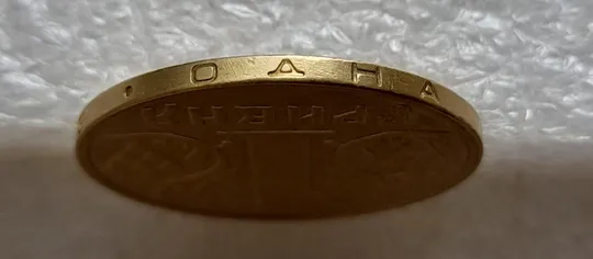 (5189) 1 гривня 2003 значне зминання елементів зображення на реверсі (1 гривна 2003 брак) Характеристики