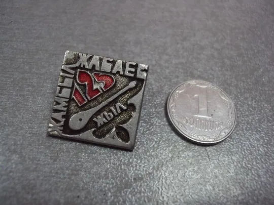 знак 125 лет жамбыл жабаев №9298 Ціна