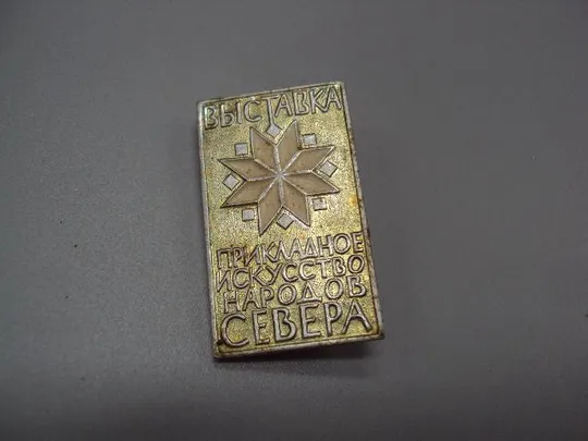 знак выставка прикладное искусство народов севера №15326 Ціна