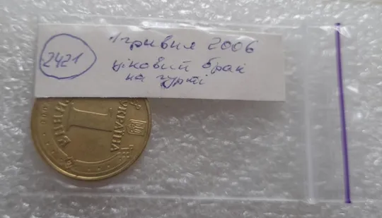 (2421) 1 гривня 2006 цікавий брак на гурті (1 гривна 2006 брак) Характеристики