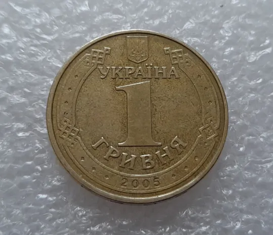 (3871) 1 гривня 2005 1БА3, нечаста (1 гривна 2005 1БА3) Продаж