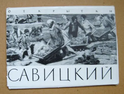 фото, КОНСТАНТИН САВИЦКИЙ = НАБОР ОТКРЫТОК 1960 г. - ИЗОГИЗ = 12 шт. = тираж 30 тыс. - полный набор