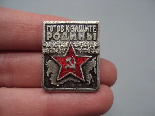 Купити Знак готов к защите родины звезда герб серп и молот ссср №16361