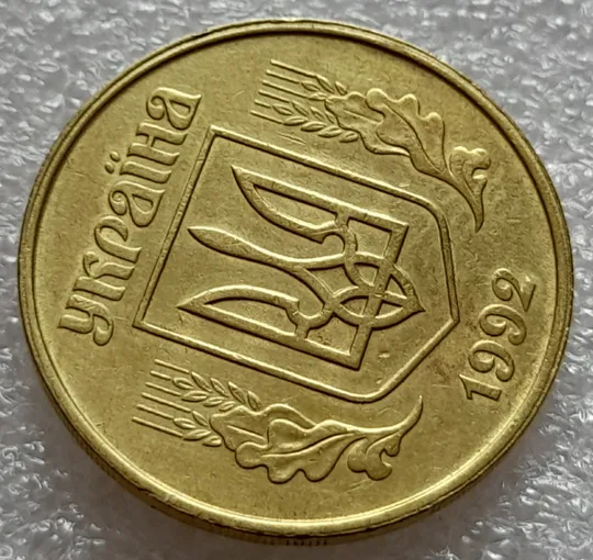 (8032) 50 копійок 1992 1БАм роздвоєний кант по всій довжині кола аверса, облой (50 копеек 1992 брак) 1БАд З аукціону