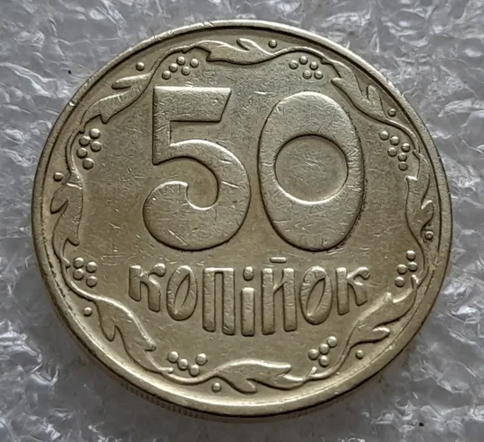 (7178) 50 копійок 1992 1БАм царапина штемпеля в "КРА" + поворот (50 копеек 1992 брак) Продаж