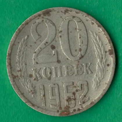 фото, 20 копійок 1962 року СРСР [М]
