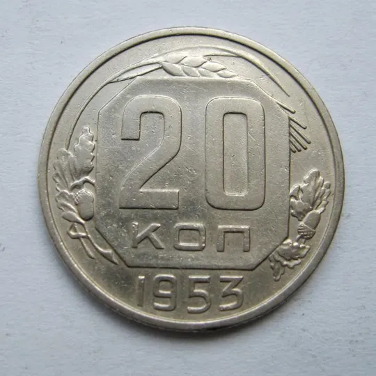 20 коп. = 1953 р. = СРСР {} Ціна