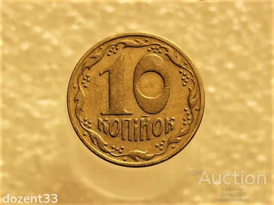 10 копійок 1992 рік Україна 1.13ААм " Брак, Викришка Штемпеля, Метал в Колосках " (181+) Ціна