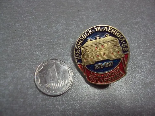 знак ульяновск дом музей ленина 1878-1887 №3370 Ціна