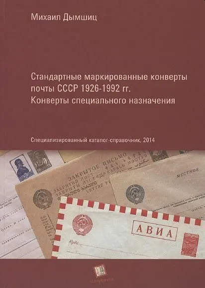 фото, Маркированные конверты почты СССР 1926-1992 гг - *.pdf