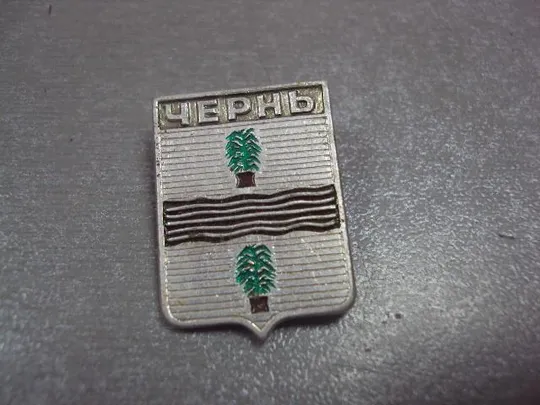 знак герб чернь лот 3 шт №12113 Продаж