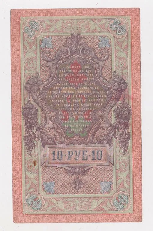 Купити 10 руб. = 1909 г. = ШИПОВ - ГУСЕВ = РОССИЯ = серия ФЪ