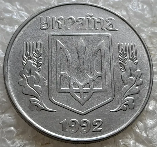 (7652) 5 копійок 1992 гарний непрочекан середньої частини аверса (5 копеек 1992 брак) Ціна