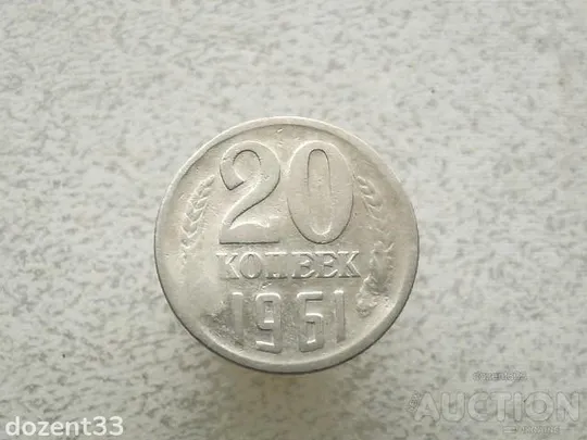 20 копійок 1961 рік  СССР (886+) Ціна