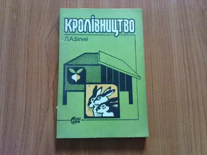 фото, Білий Л.А.Кроліківництво.