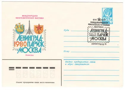 фото, Международная филателистическая выставка Ленинград - Париж - Москва. ХМК. СП. 1980 рік. СРСР