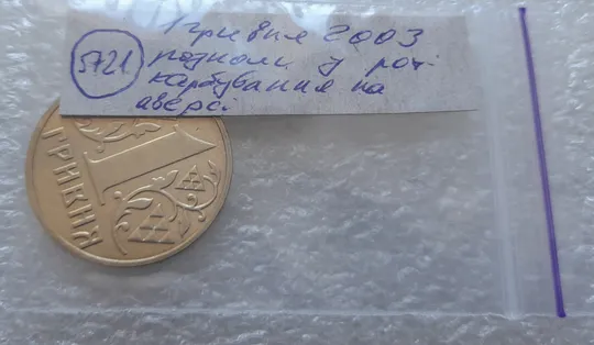 (5721) 1 гривня 2003 розколи у році карбування на аверсі (1 гривна 2003 брак) Недорого