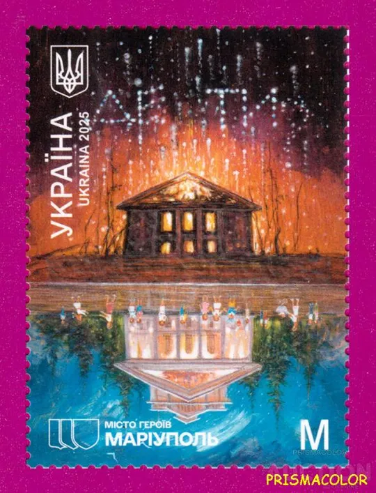 ** УКРАИНА 2025 N2152 марка Города Героев. Мариуполь ЛИТЕРА M Ціна