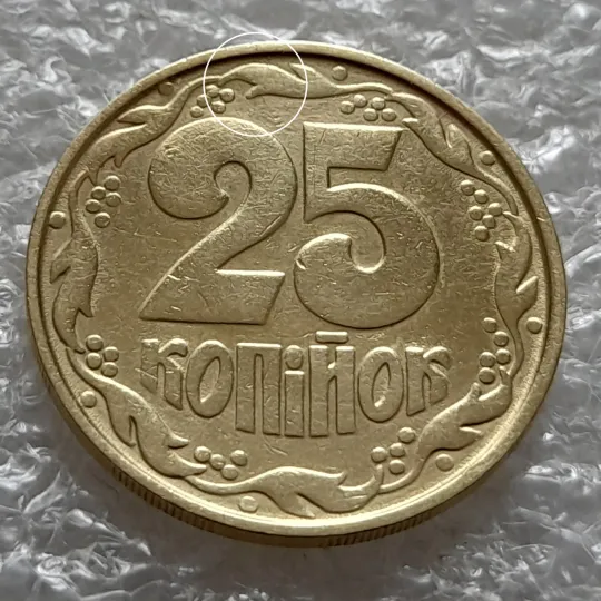 (5984) 25 копійок 1992 2ААм розколи від канту через вінок між 8 та 1 гронами на реверсі (25 копеек 1992 2ААм перепутка брак) Ціна