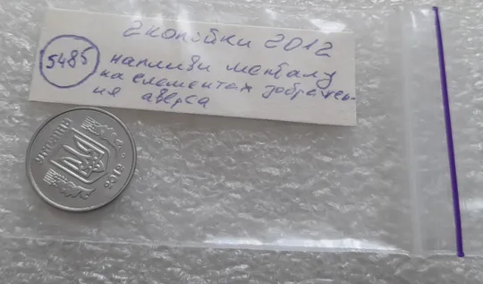 (5485) 2 копійки 2012 напливи металу на елементах зображення аверса (2 копейки 2012 брак) Недорого