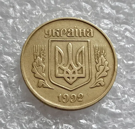 (4337) 25 копійок 1992 3БАм розкол в слові &#039;КОПІЙОК&#039; на реверсі (25 копеек 1992 3БАм брак) Інтернет-аукціон