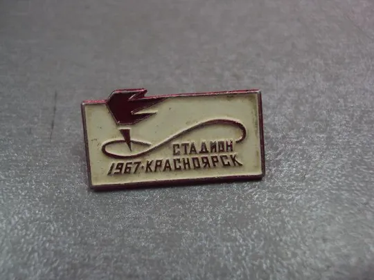 знак спорт красноярск стадион 1967 №14647 Ціна