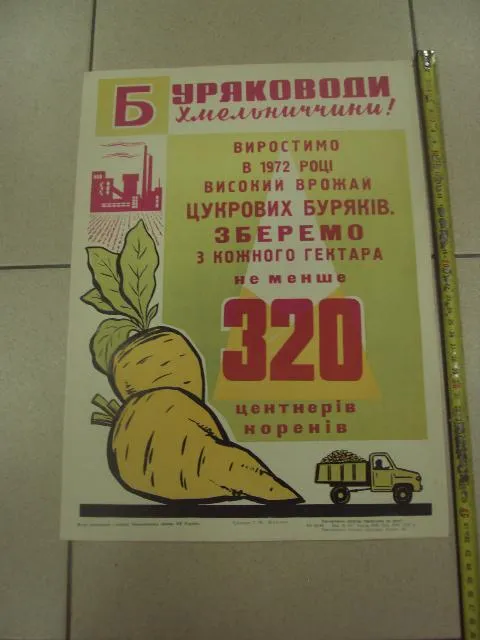 плакат буряководы хмельницкий 1972 №9794 Ціна