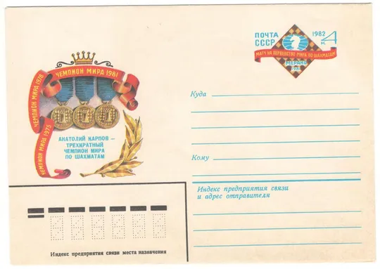 Матч на первенство мира по шахматам Мерано. ХМК з ОМ. 1982 рік. СРСР Ціна