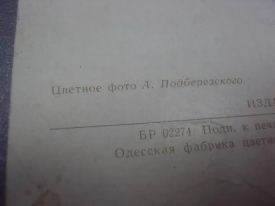 открытка одесса горисполком 1965 пидберезкого  №1035 Інтернет-аукціон