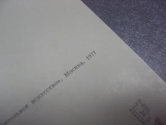 открытка добужинский двор 1977 №12066 Продаж