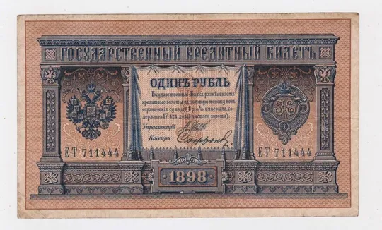 1 руб. = 1898 р. = ШИПОВ - СОФРОНОВ = РОСІЯ = серія ЕТ Ціна
