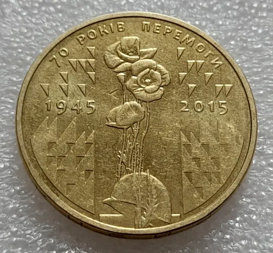 Купити (7914) 1 гривня 2015 70 років Перемоги у ВВВ (маки) (1 гривна 2015)