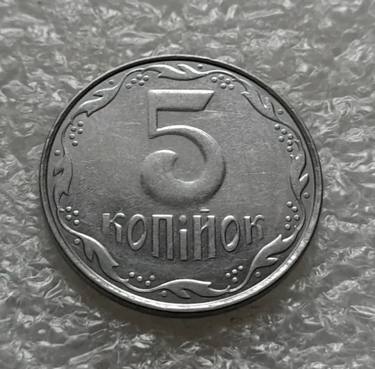 Купити (6286) 5 копійок 2009 1ВГм (5 копеек 2009 1ВГм)