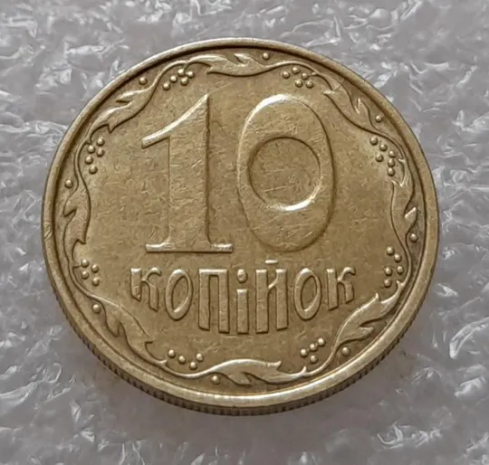 Купити (3652) 10 копійок 2006 розкол між 1 та 2 гронами на реверсі (10 копеек 2006 брак)