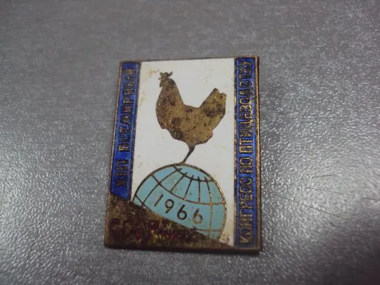 знак всемирный конгресс по птицеводству киев 1966 ссср №12770 Де купити