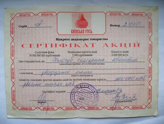 СЕРТИФІКАТ АКЦІЙ на 25 акцій на 200000 крб =  ВАТ КИЇВСЬКА РУСЬ  = 1994 р. Ціна