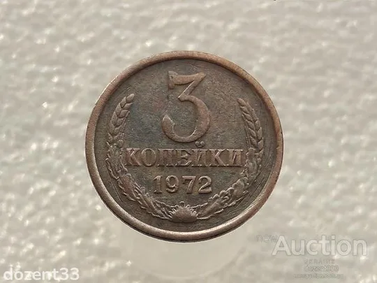3 копійки 1972 рік СССР (920) Ціна