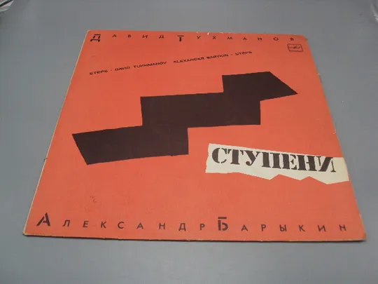 Пластинка мелодия Давид Тухманов и Александр Барыкин Ступени диаметр 30 см №15393МЯ Ціна
