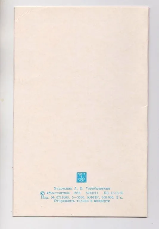 Купити З НОВИМ РОКОМ - ПРИГЛАШЕНИЕ = 1985 р. = ГОРОБИЕВСКАЯ = подвійна чиста = тираж 300 тис.