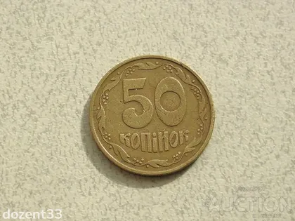 фото, 50 копійок 1992 рік Україна 3ААм " Товстий Герб " (923)