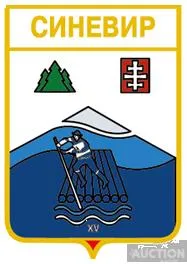 значок геральдика  Синевир  / Закарпатська область /. Ціна