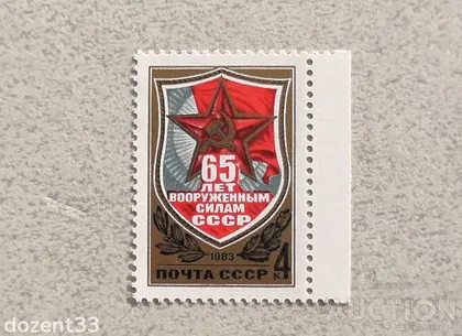 фото, Поштова марка СССР " 65 років Збройним Силам СРСР " 1983 рік **