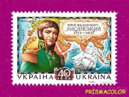 фото, ** УКРАИНА 1998 N211 марка Юрий Лисянский мореплаватель корабль